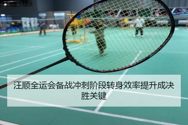 汪顺全运会备战冲刺阶段转身效率提升成决胜关键